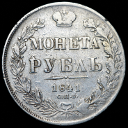 Рубль 1841 СПБ-НГ