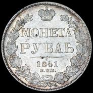 Рубль 1841 СПБ-НГ