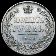 Рубль 1844 СПБ-КБ