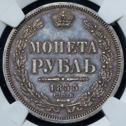 Рубль 1855 СПБ-НI