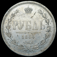 Рубль 1864 СПБ-НФ