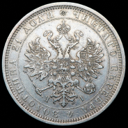 Рубль 1877 СПБ-НI