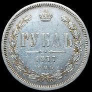 Рубль 1877 СПБ-НI