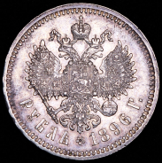 Рубль 1896 (*)