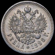 Рубль 1898 (АГ)