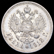 Рубль 1912 (ЭБ)