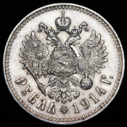 Рубль 1914 (ВС)