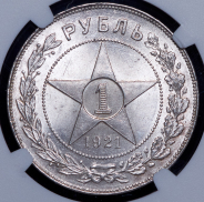 Рубль 1921 (в слабе) (АГ)