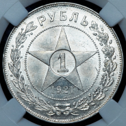 Рубль 1921 (в слабе)