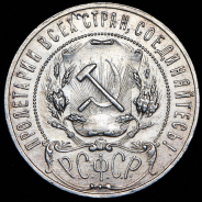 Рубль 1921