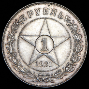 Рубль 1921 (АГ)