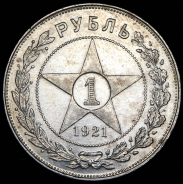 Рубль 1921 (АГ)