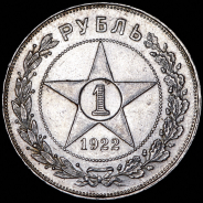 Рубль 1922 (АГ)