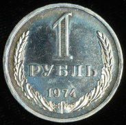 Рубль 1974