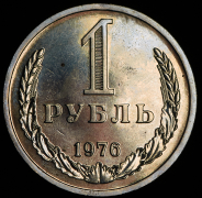 Рубль 1976