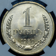 Рубль 1980 (в слабе)