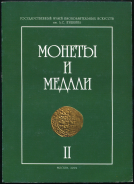 Сборник Государственный музей изобразительных искусств им. А.С. Пушкина "Монеты и медали. Том II" 2004