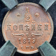 1/2 копейки 1879 (в слабе)