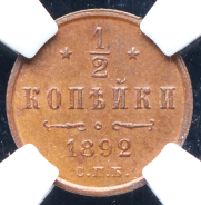 1/2 копейки 1892 (в слабе)