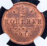 1/2 копейки 1915 (в слабе)