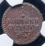 1/4 копейки 1841 (в слабе) СМ (Бит. R.)