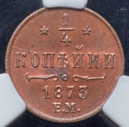 1/4 копейки 1873 (в слабе)