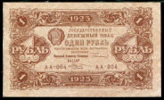 1 рубль 1923