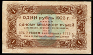 1 рубль 1923