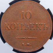 10 копеек 1833 (в слабе)