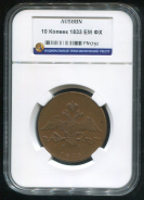 10 копеек 1833 (в слабе)