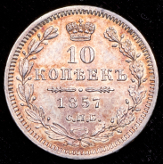 10 копеек 1857