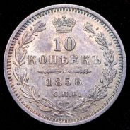 10 копеек 1858