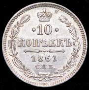 10 копеек 1861