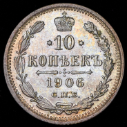 10 копеек 1906 СПБ-ЭБ