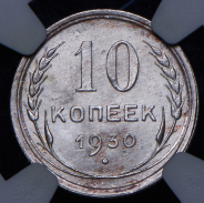 10 копеек 1930 (в слабе)