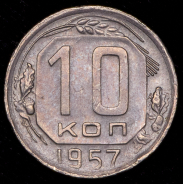 10 копеек 1957