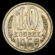 10 копеек 1968