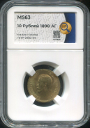 10 рублей 1898 (в слабе)