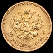 10 рублей 1899