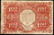 100 рублей 1922