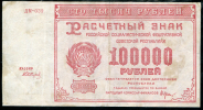 100000 рублей 1921