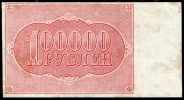 100000 рублей 1921