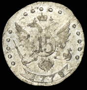 15 копеек 1778