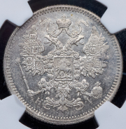 15 копеек 1875