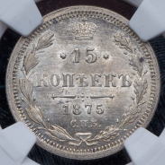 15 копеек 1875