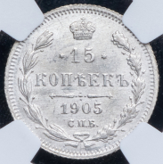 15 копеек 1905 (в слабе)