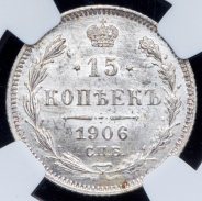 15 копеек 1906 (в слабе)