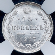 15 копеек 1917 (в слабе) ВС