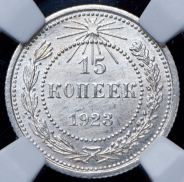 15 копеек 1923 (в слабе)