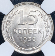 15 копеек 1930 (в слабе)